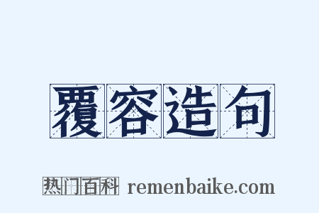 覆容造句是什么意思的图片